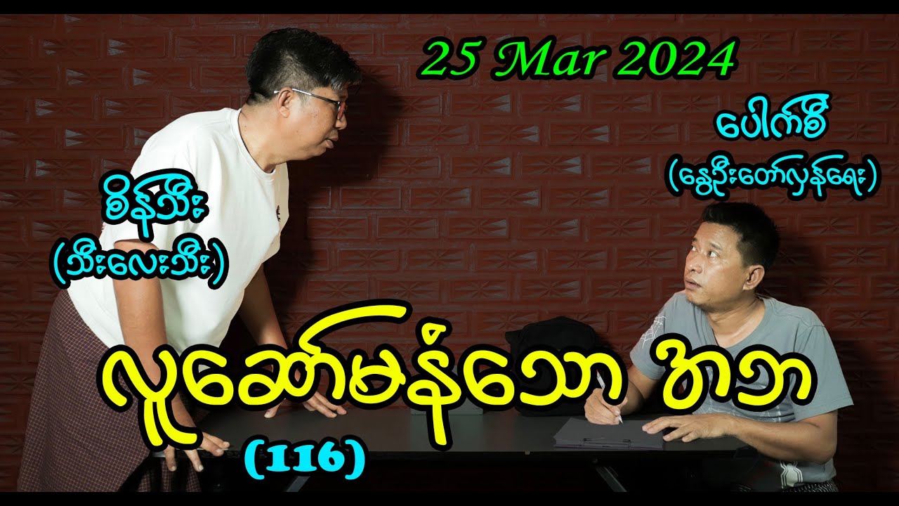 လူဆော်မနံသော အဘ (116) #seinthee #revolution #စိန်သီးူ
