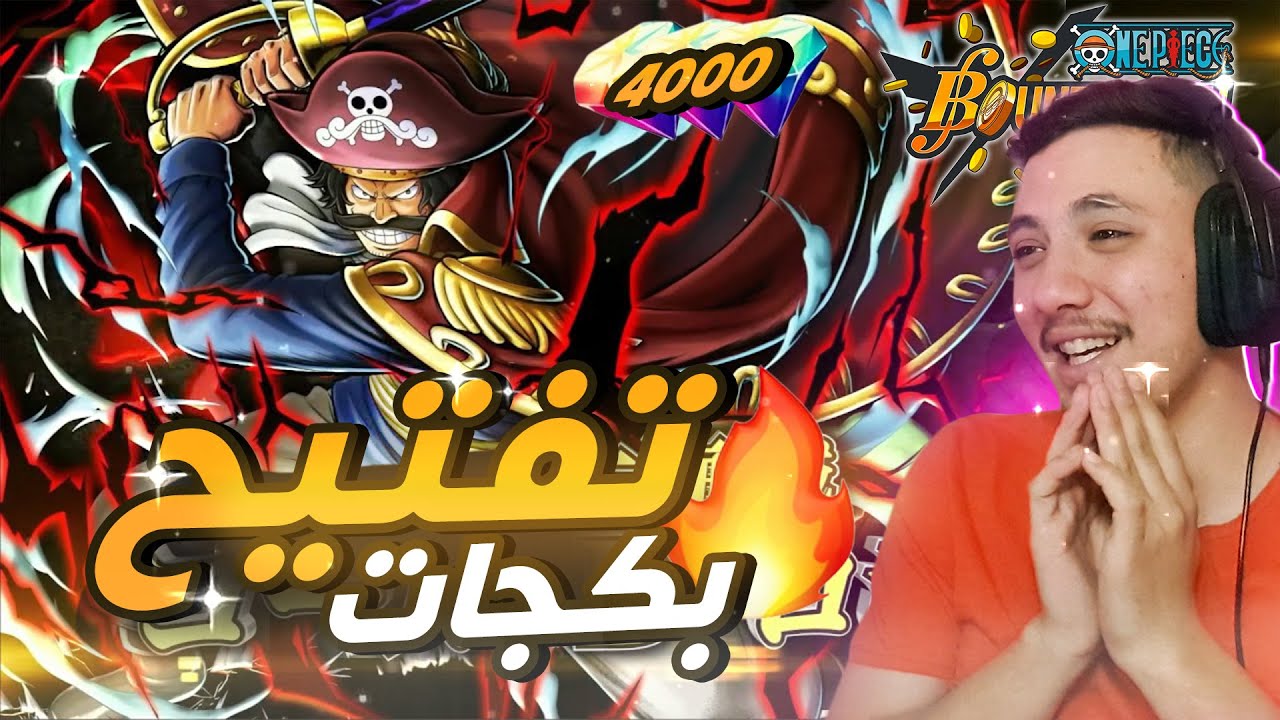 من الصفر بحساب جواهر20# | تفتيح بكجات روجر و ريلي (اللون الاسود)🔥 | One Piece Bounty Rush