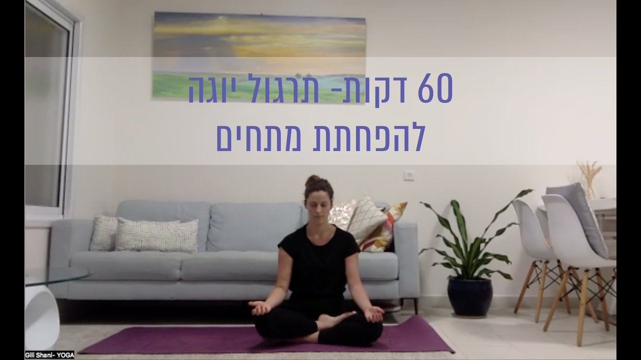 שיעור יוגה להפחתת מתחים עם גילי שני 11/10/24