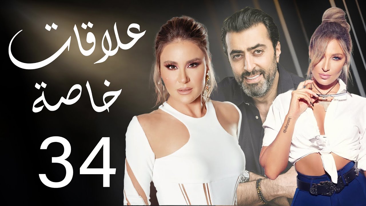 مسلسل علاقات خاصة - الحلقة 34