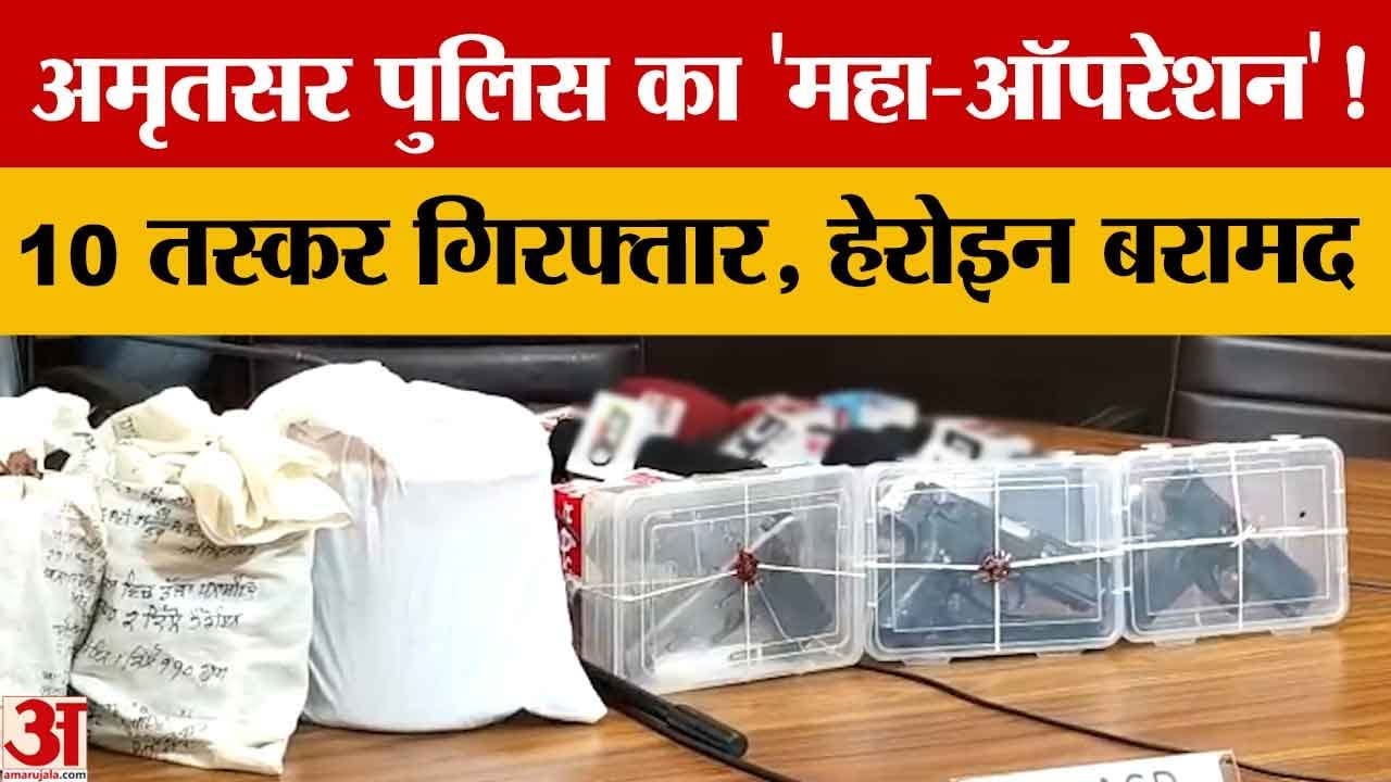 Amritsar Police की बड़ी कार्रवाई: अंतरराष्ट्रीय ड्रग्स-हथियार तस्करी मॉड्यूल का भंडाफोड़,10 गिरफ्तार