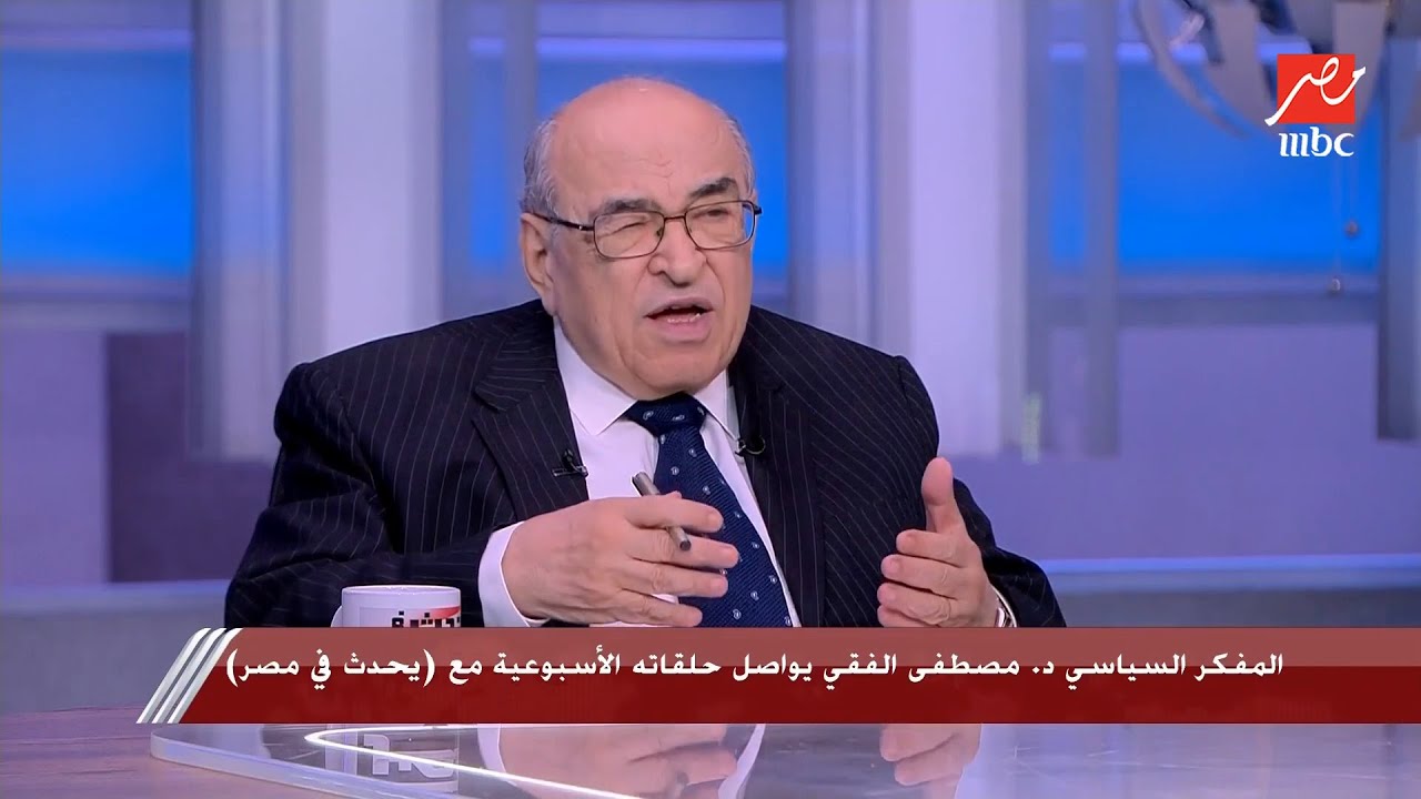 الحوار الكامل للدكتور مصطفى الفقي وشرح كامل لـ مؤتمر السلام بشرم الشيخ