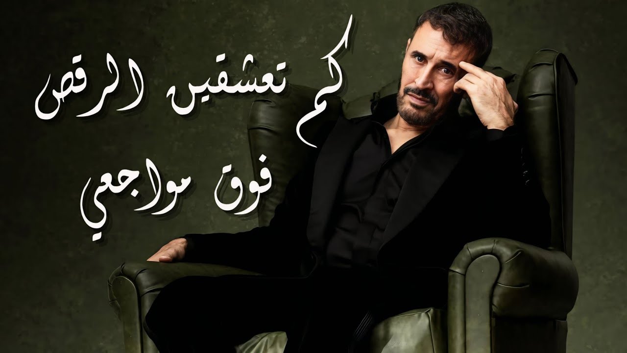 تحليل أغنية كاظم الساهر لا تسألي -عمل مخضرم- @KadimAlSahirOfficial