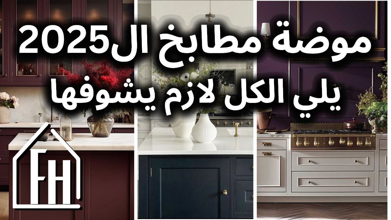 موضة مطابخ ال 2025 يلي الكل لازم يشوفها .. عن جد تغيير كتير كبير