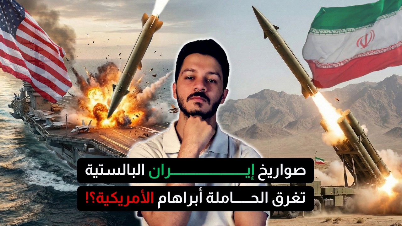 حاملة الطائرات أبراهام لينكولن تحت التهديد .. هل تغرقها إيران؟