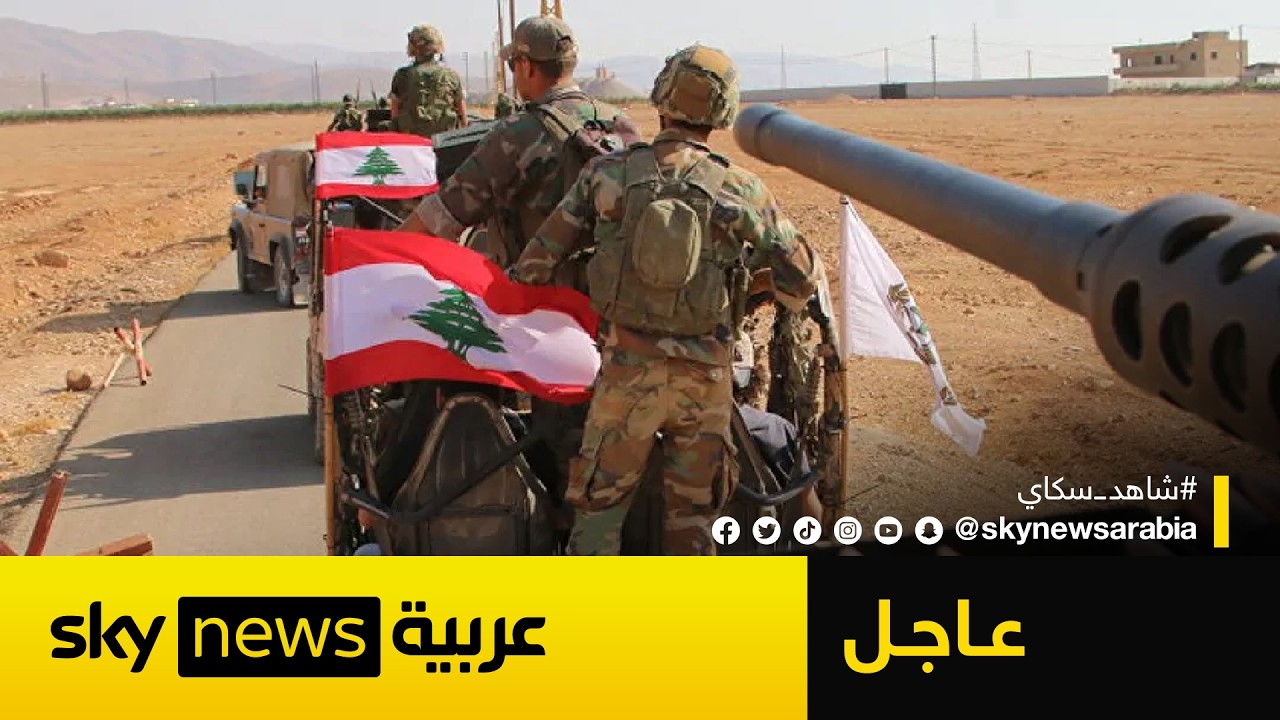 عاجل | صور أولية لانسحاب الجيش اللبناني من عدد من النقاط العسكرية جنوبي لبنان