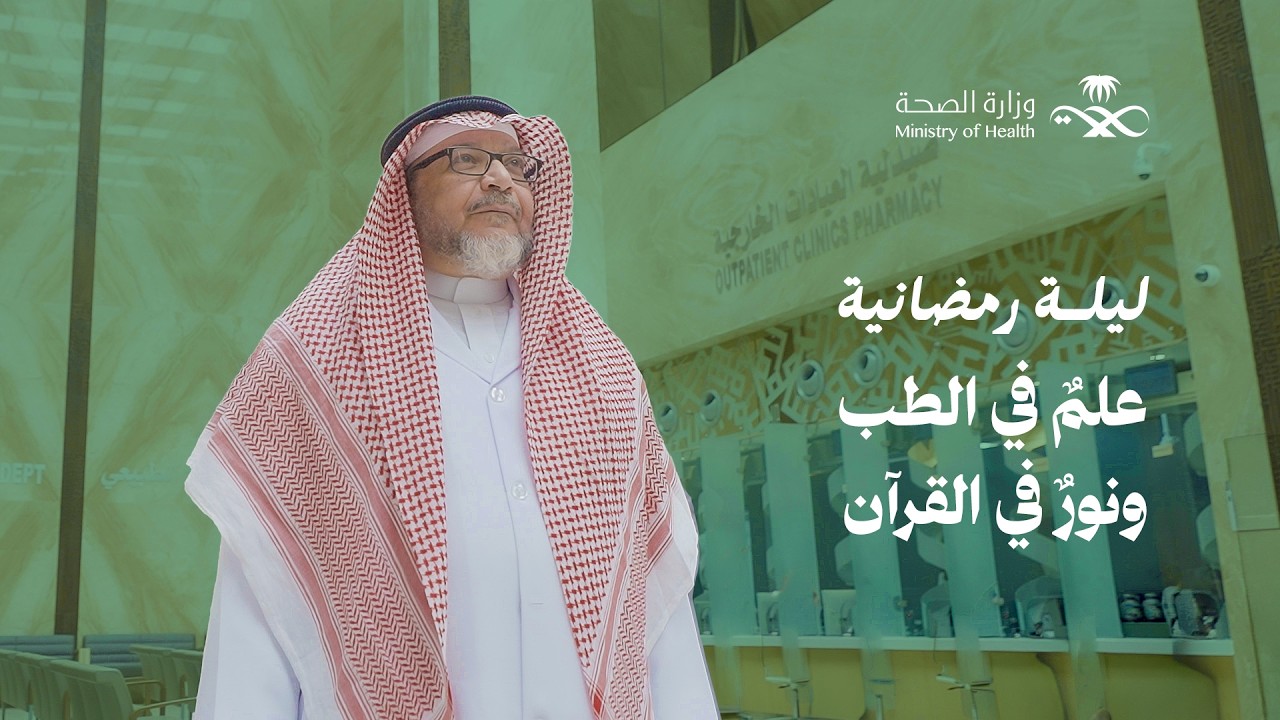 ليلة رمضانية مع دكتور عبدالله.