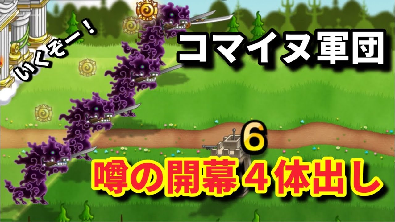 【城ドラ】噂のコマイヌ軍団やってみた！