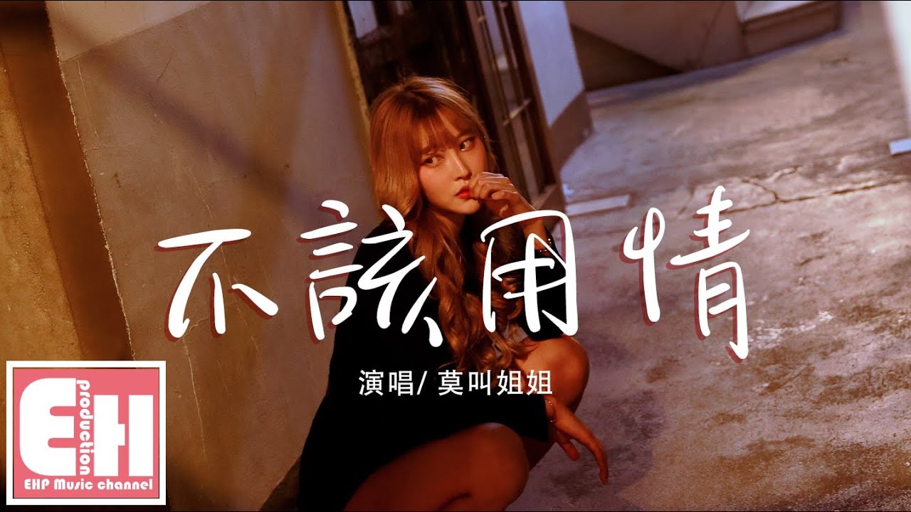 莫叫姐姐 - 不該用情（女聲版）『網友評論：但凡粵語標準一點都唱不出這味道。』【動態歌詞Lyrics】