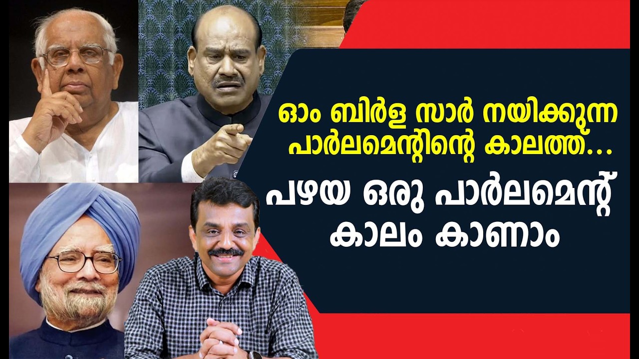 ഓം ബിർള സാർ നയിക്കുന്ന പാർലമെന്റിന്റെ കാലത്ത് ...പഴയ ഒരു പാർലമെന്റ് കാലം കാണാം