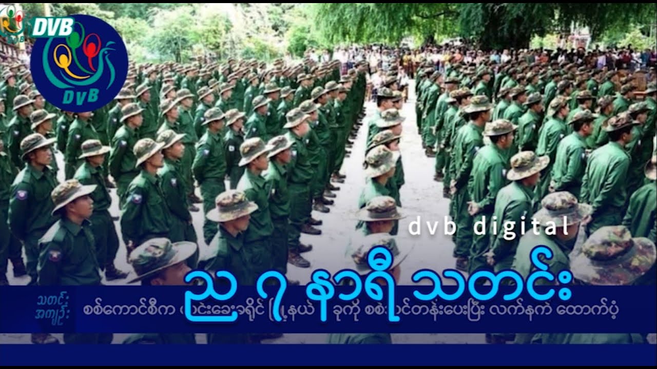 DVB Digital ည ၇ နာရီ သတင်း (၂၄ ရက် ဇွန်လ ၂၀၂၄)