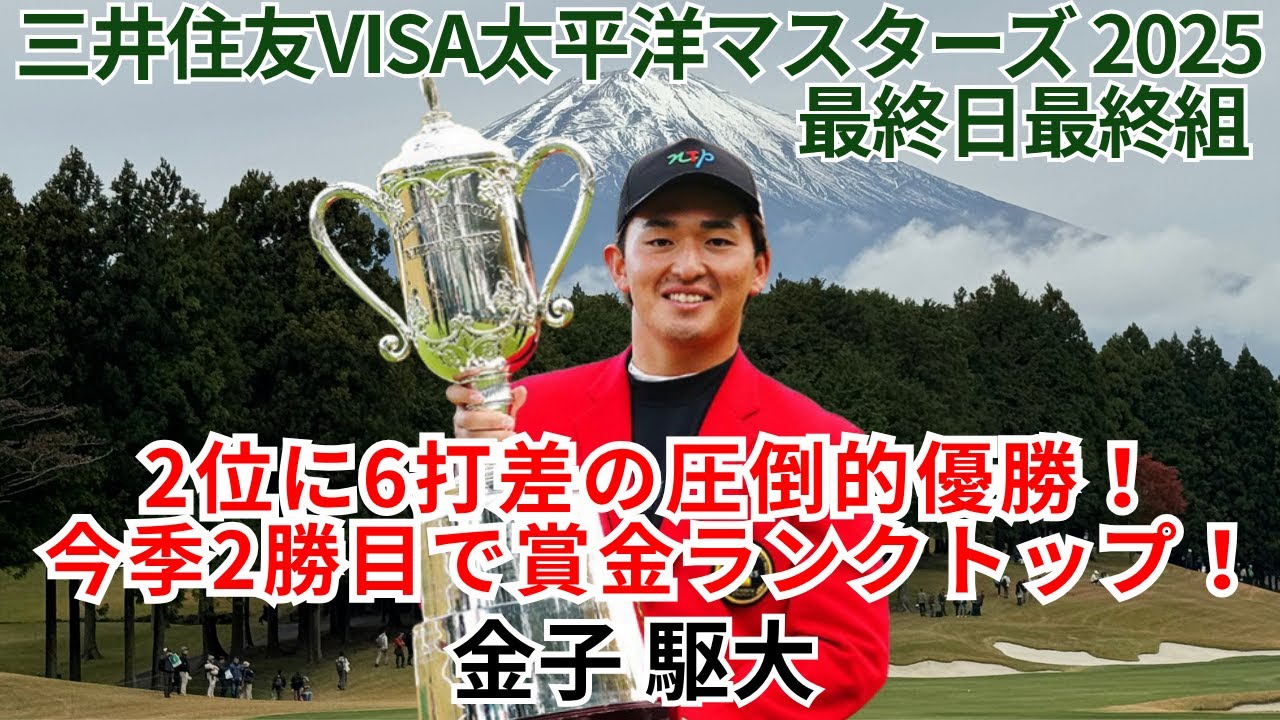 金子駆大が２位に６打差の圧倒的勝利で今季２勝目！最終日最終組に密着！ 三井住友VISA太平洋マスターズ 2025