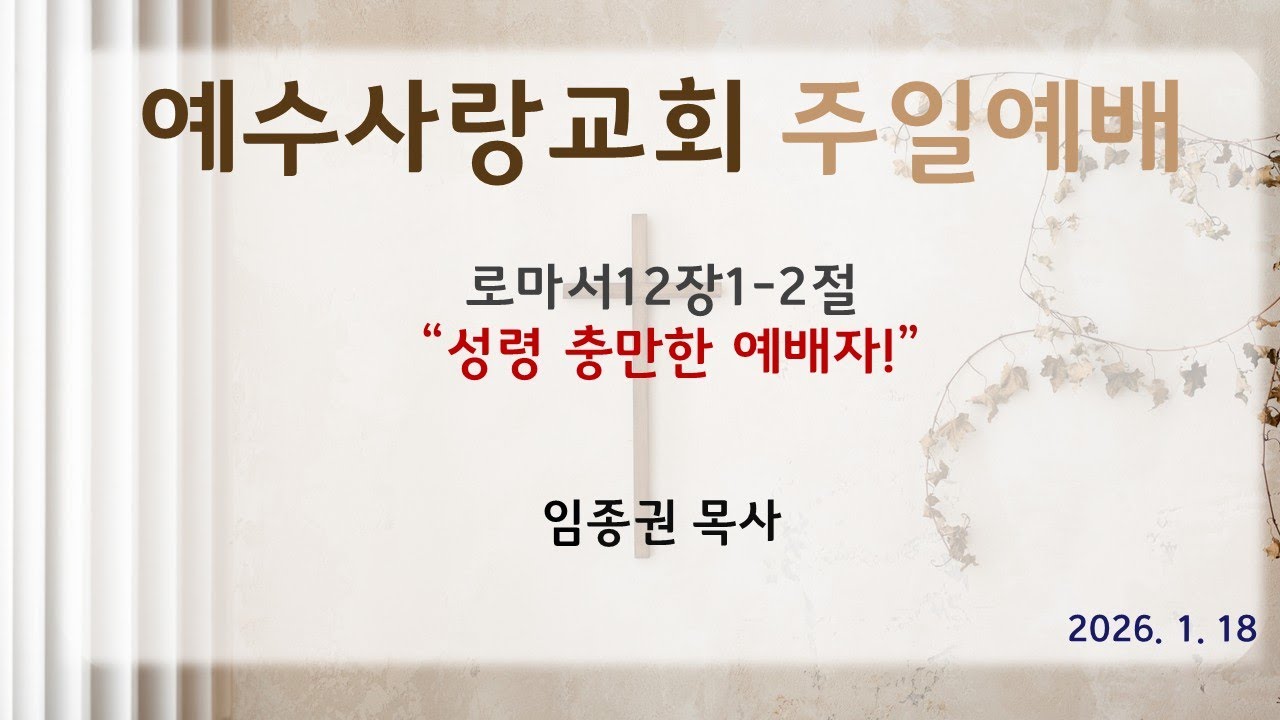 [예수사랑교회 26.1.18 주일예배]임종권 목사