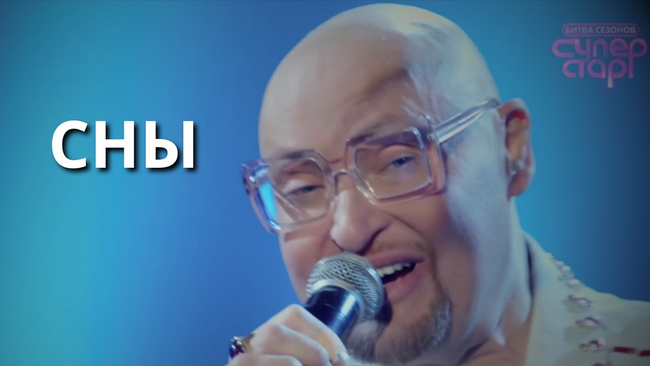 Шура &mdash; Сны