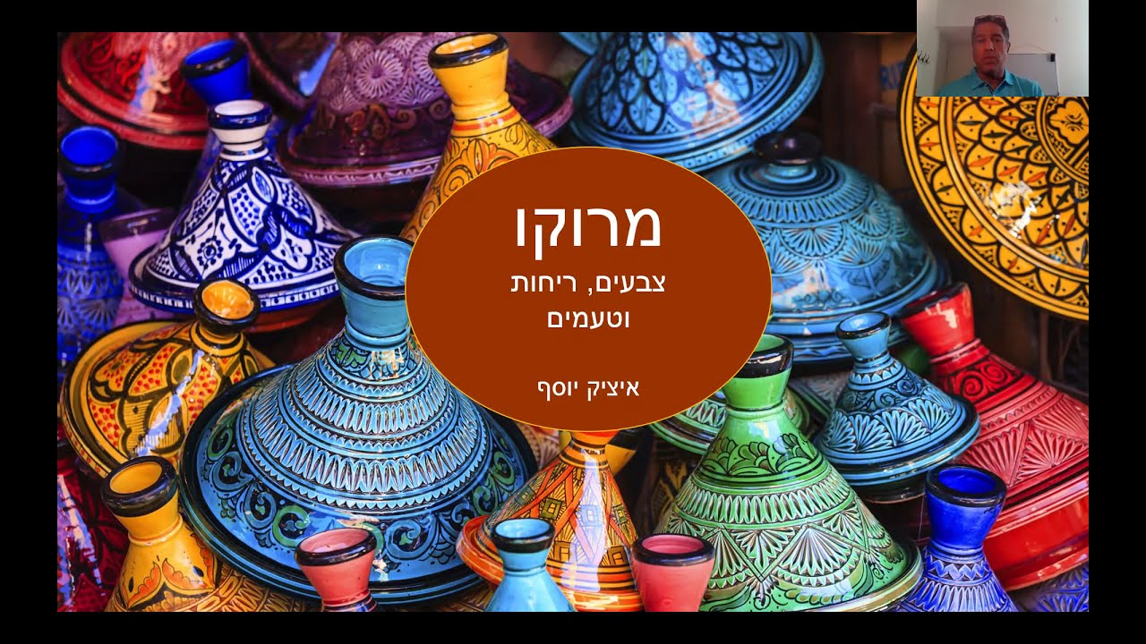 מרוקו – ריחות, טעמים וצבעים / מרצה: איציק יוסף