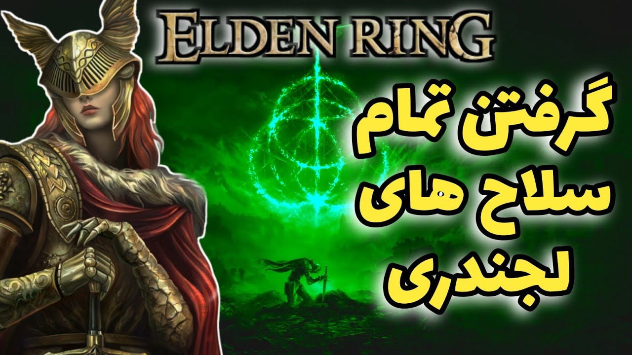 بدست آوردن تمام سلاح های لجندری الدن رینگ💎 همشون خفنن( ELDEN RING )