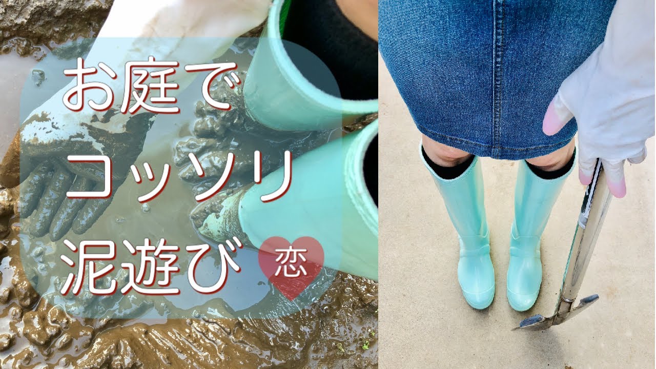 【長靴とゴム手袋と私】お庭でコッソリ泥んこ遊び。