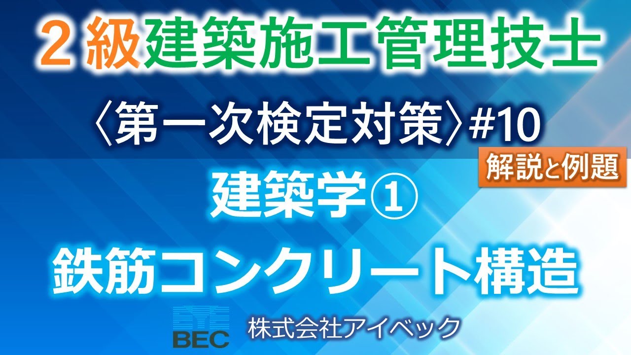 【２級建築施工管理技士／第一次検定対策#10】建築学①／鉄筋コンクリート構造