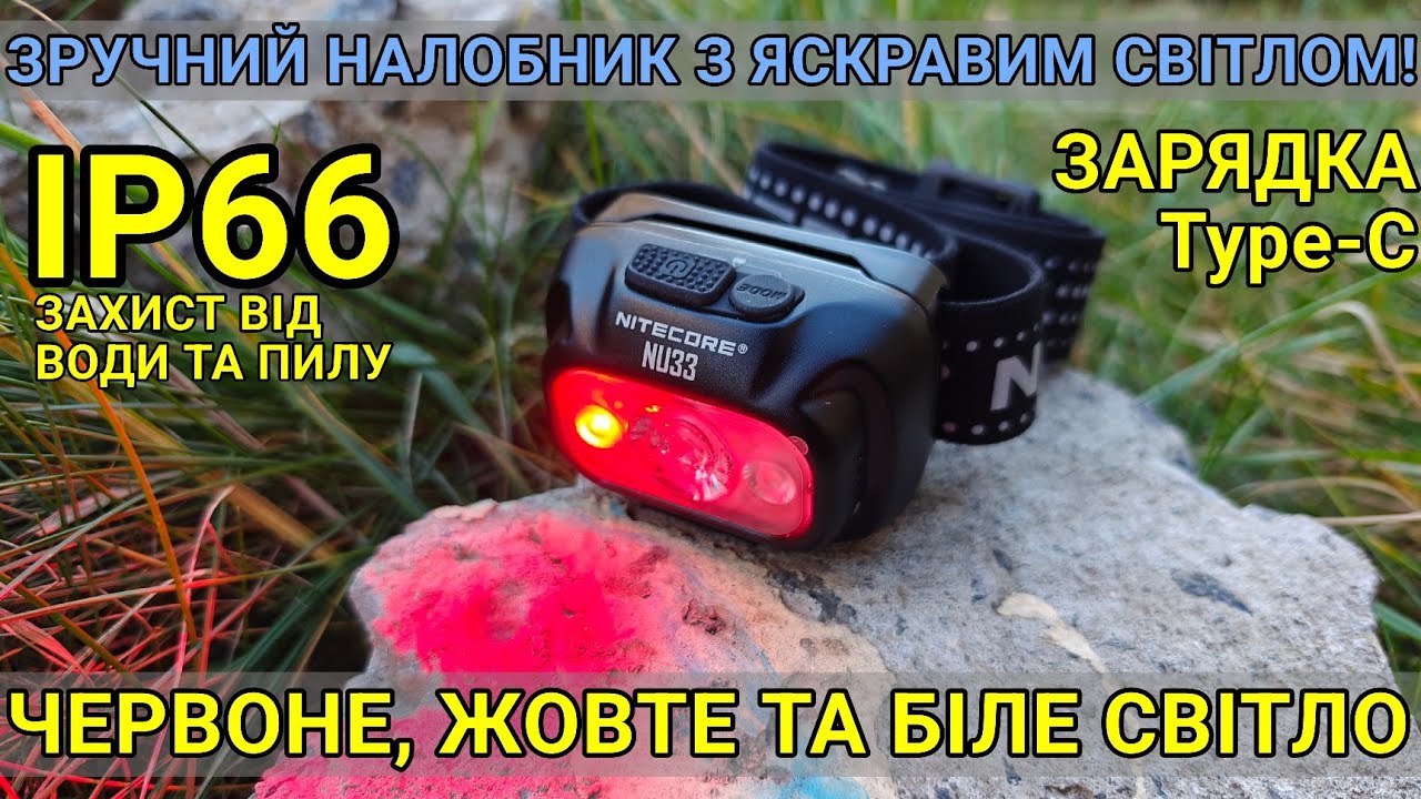 Тест та огляд Nitecore NU33 налобний ліхтар з зручним керуванням та гарантією