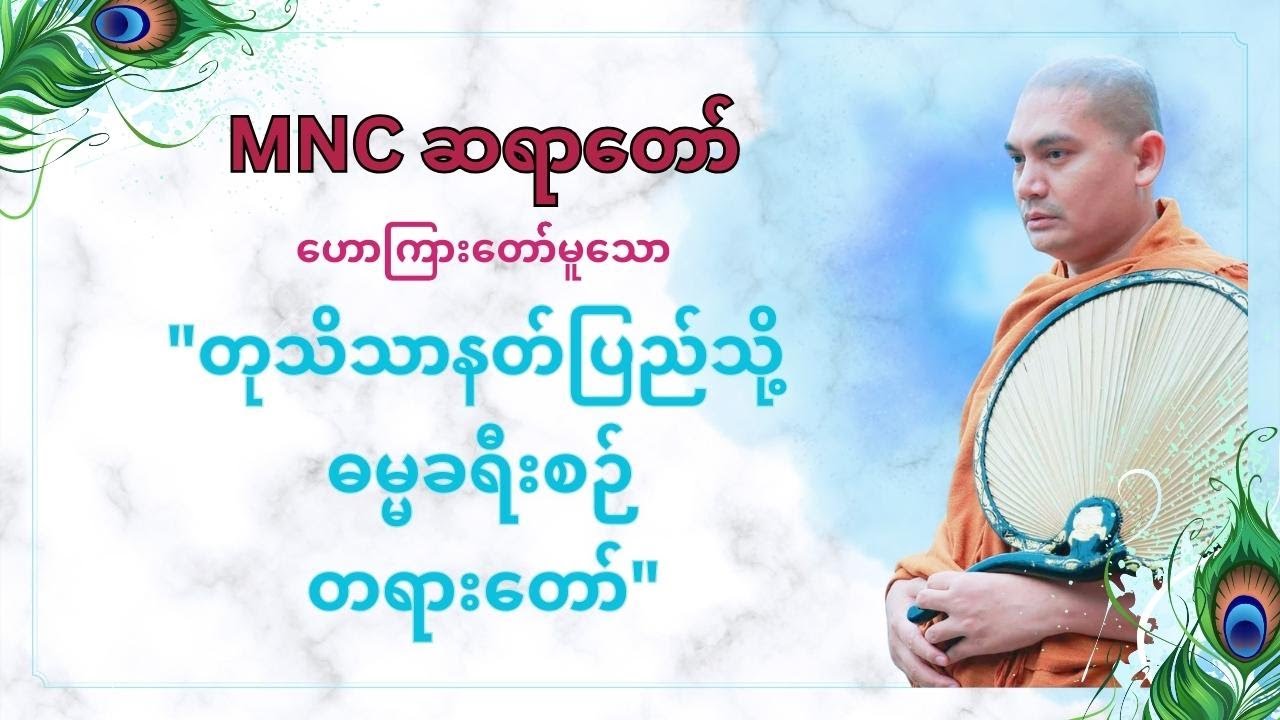 MNCဆရာတော် ဟောကြားတော်မူသော 