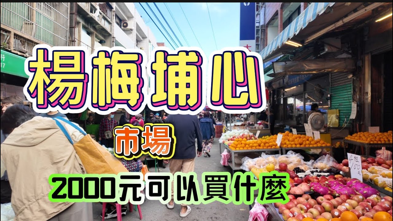 楊梅埔心市場ㄧ條街，裡面人情很溫暖，可惜不是假日來，美食吃的不夠多