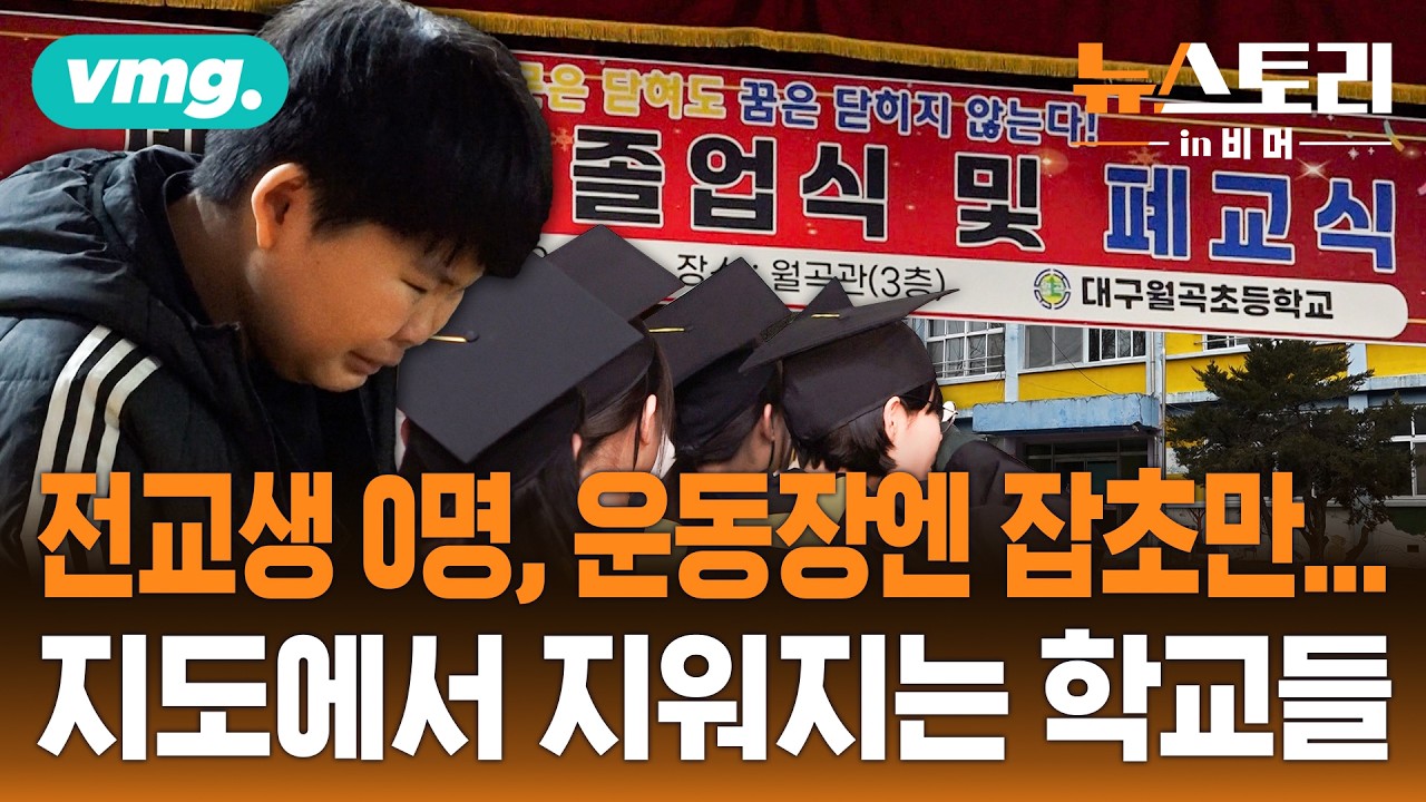 전교생 0명, 운동장엔 잡초만.. 지도에서 지워지는 학교들 / 뉴스토리 in 비머