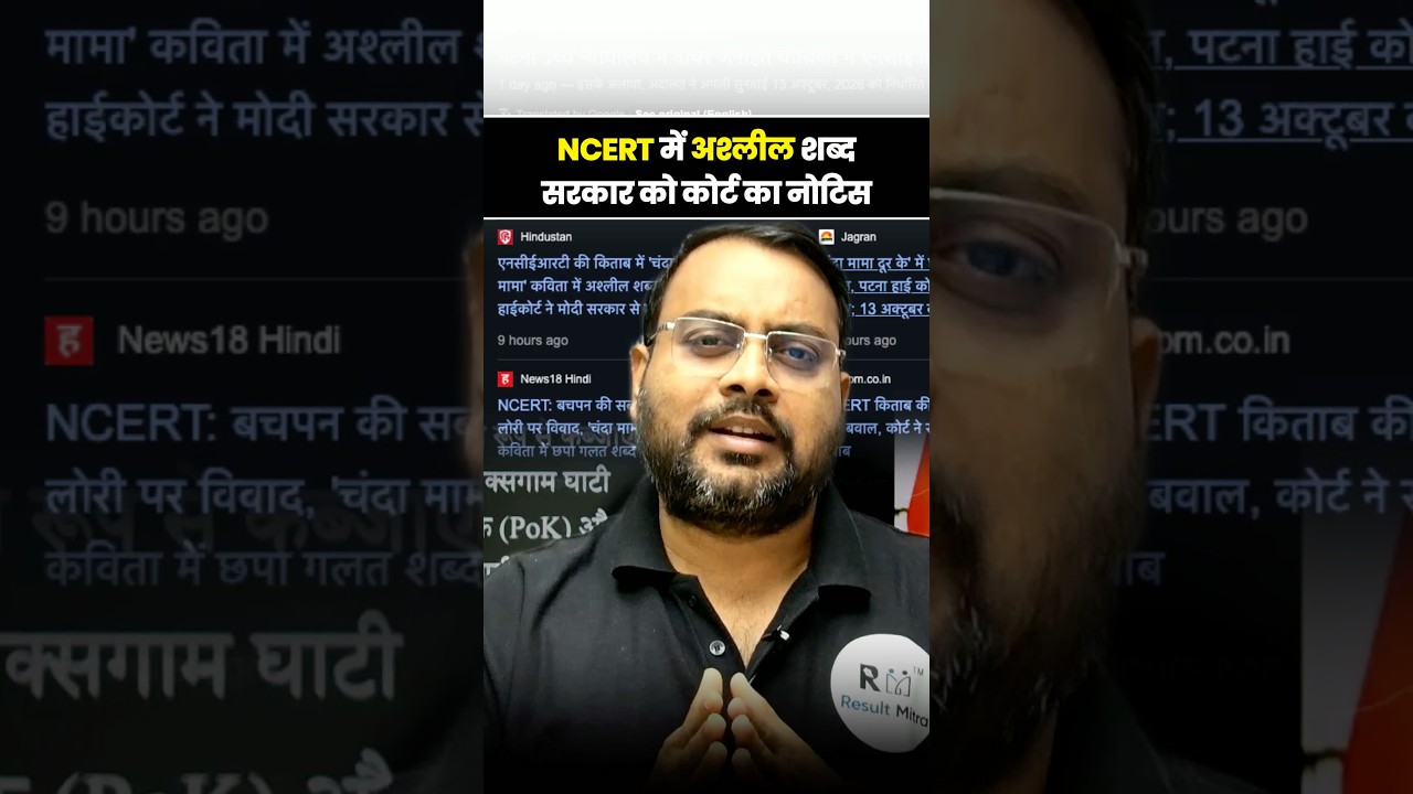 NCERT में अश्लील शब्द सरकार को कोर्ट का नोटिस #ncert #bihar #ncertbook #biharflood