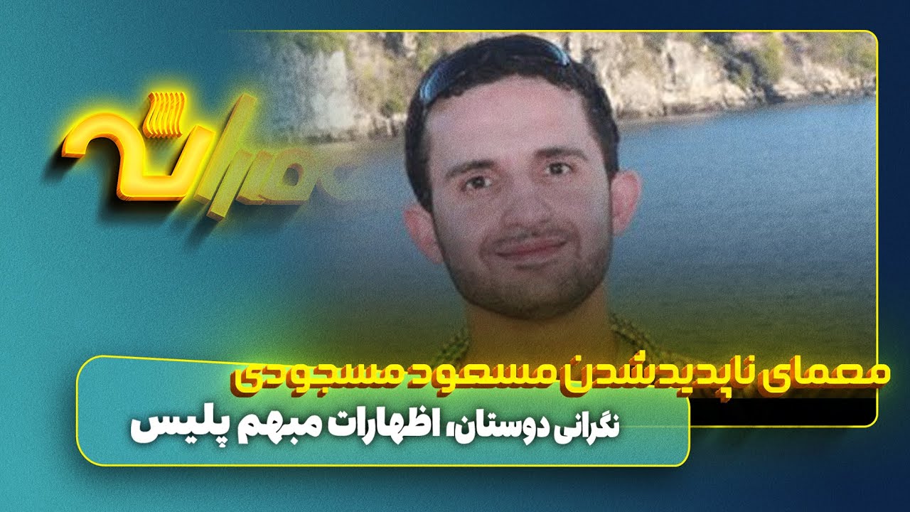 معمای ناپدیدشدن مسعود مسجودی
