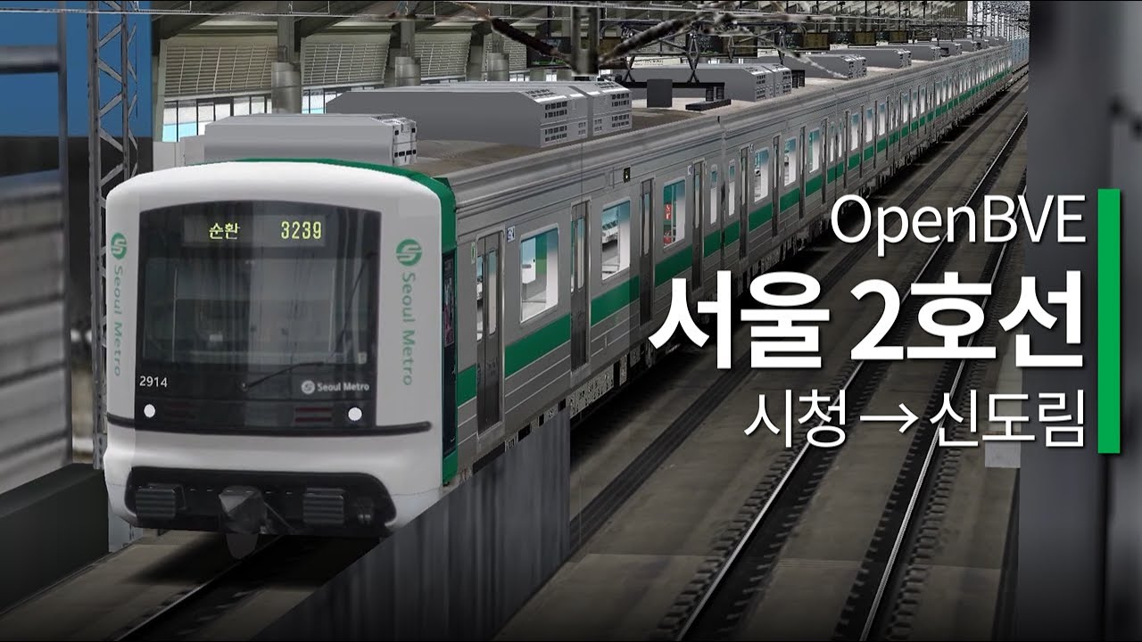 OpenBVE 서울 지하철 2호선 시청 → 신도림