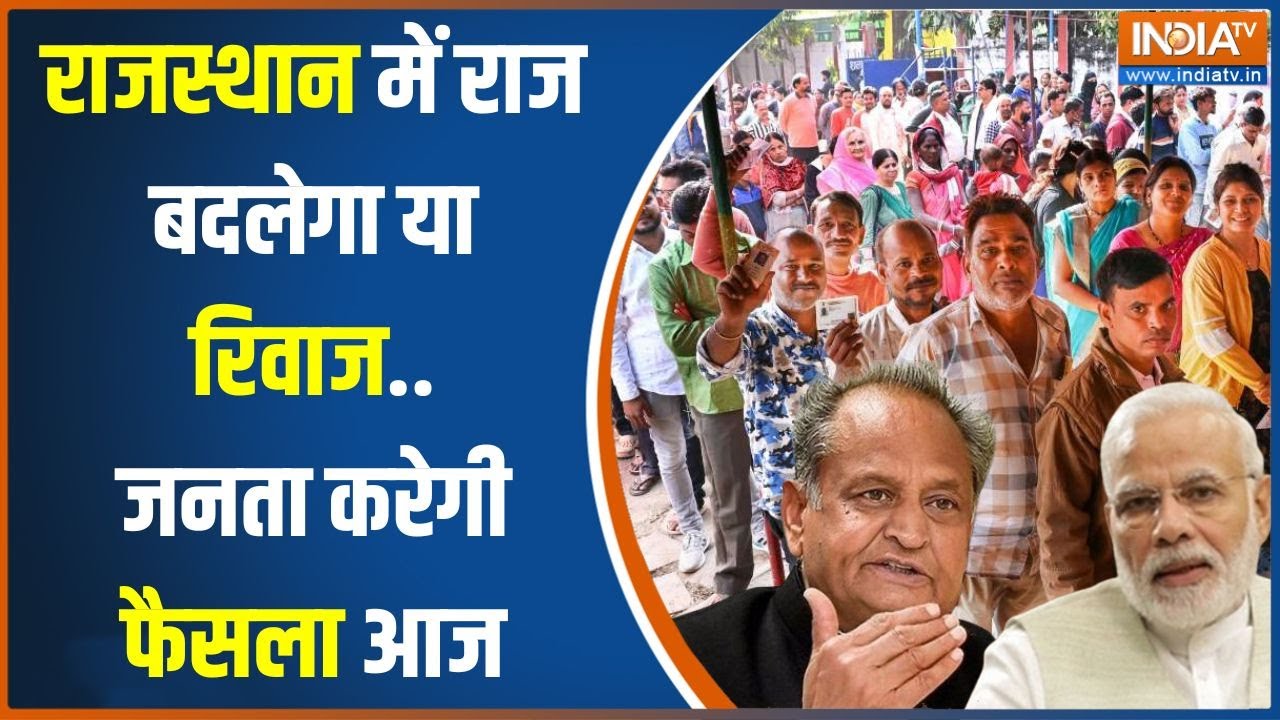 Rajasthan Voting News: राजस्थान में सुबह 7 बजे से शाम 6 बजे तक होगी वोटिंग | Jaipur | BJP | Congress