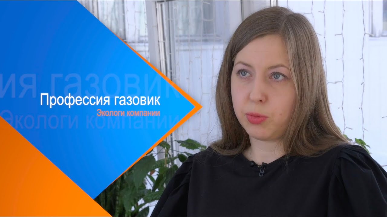Профессия газовик. Экологи компании.