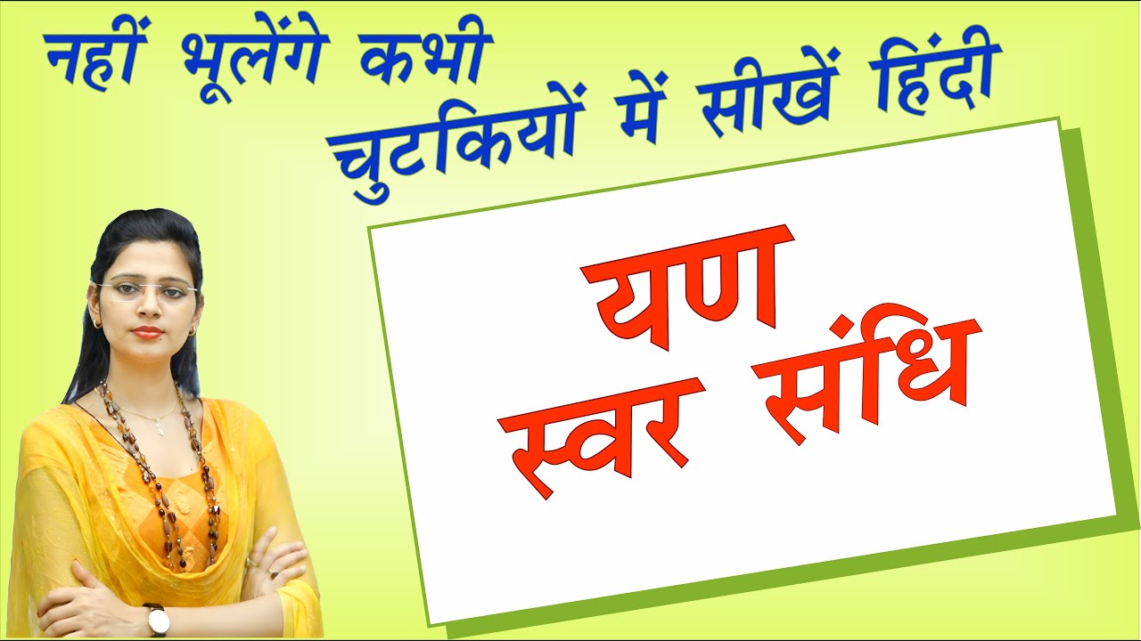Sandhi - Part-3 (यण स्वर सन्धि) Yan svar Sandhi By Nidhi Ma'am