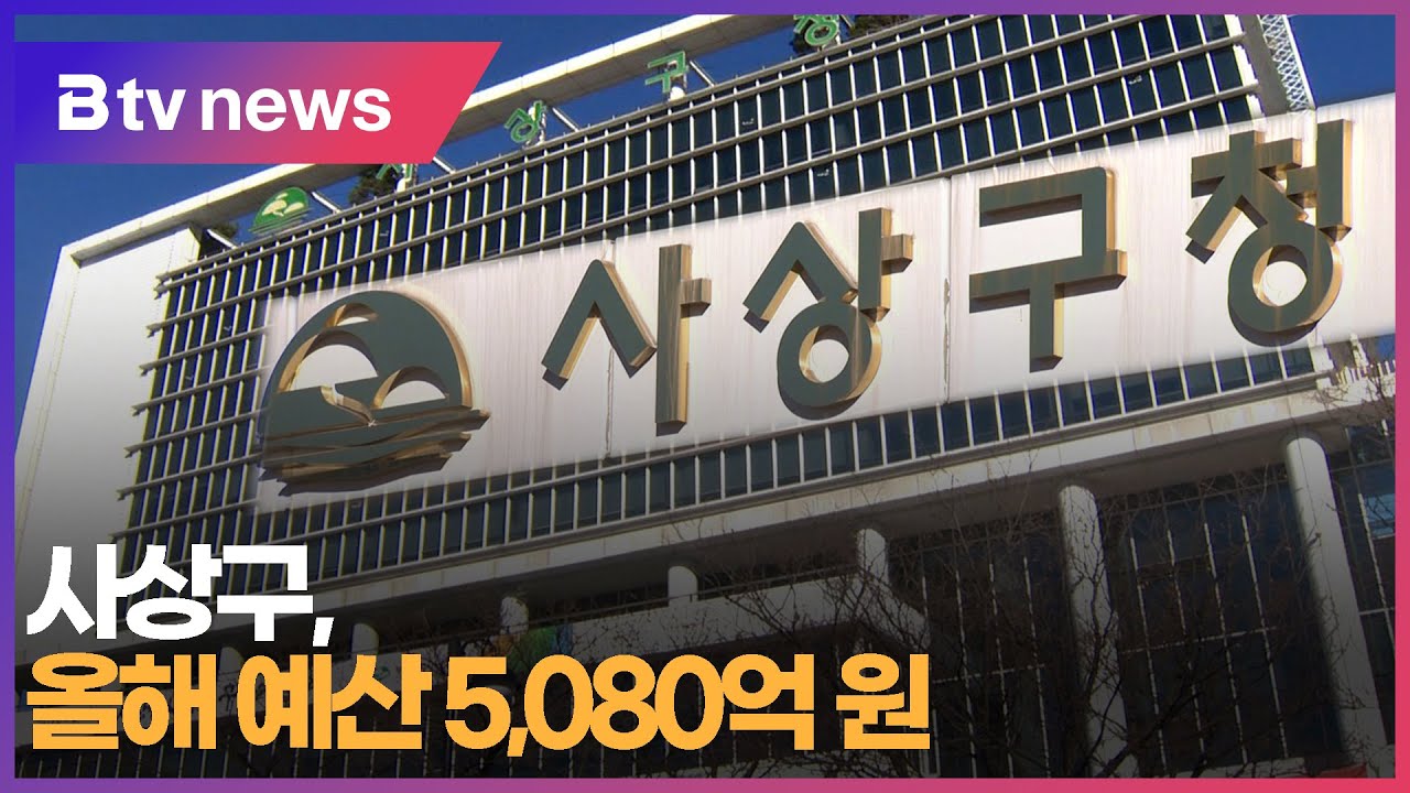 [부산] 사상구, 올해 예산 5,080억 원