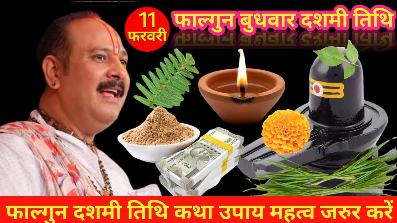11 फरवरी बुधवार दशमी तिथि कथा उपाय सभी माताए और बहने जरुर करें | Pradeep Mishra ji ki katha | 