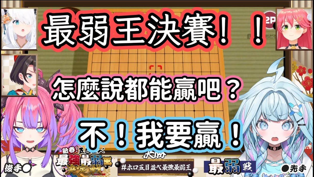 五子棋對決之最弱王決戰！！到底誰能奪冠呢？【中文翻譯/绮々罗々ヴィヴィ/水宮枢/ 大空昴/hololive】