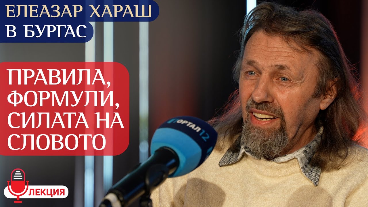 Елеазар Хараш - 70 правила + молитви с Чистото Слово (лекция - Бургас 2025 - среща 