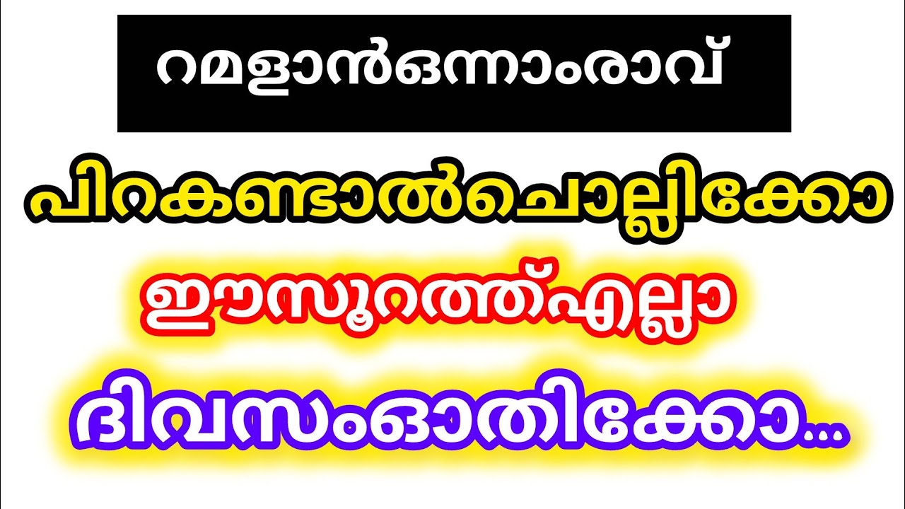 പിറ കണ്ടാൽ ഇന്ന് റമളാൻ ഒന്നാം രാവ് സാമ്പത്തികമായിട്ടും ഉയർച്ച ലഭിക്കാനും എല്ലാം സന്തോഷത്തിൽ ആവാൻ