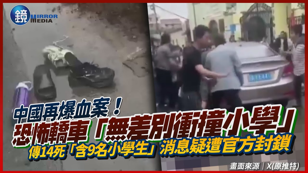 中國再爆血案！恐怖轎車「無差別衝撞小學」　傳14死「含9名小學生」消息疑遭官方封鎖｜鏡週刊