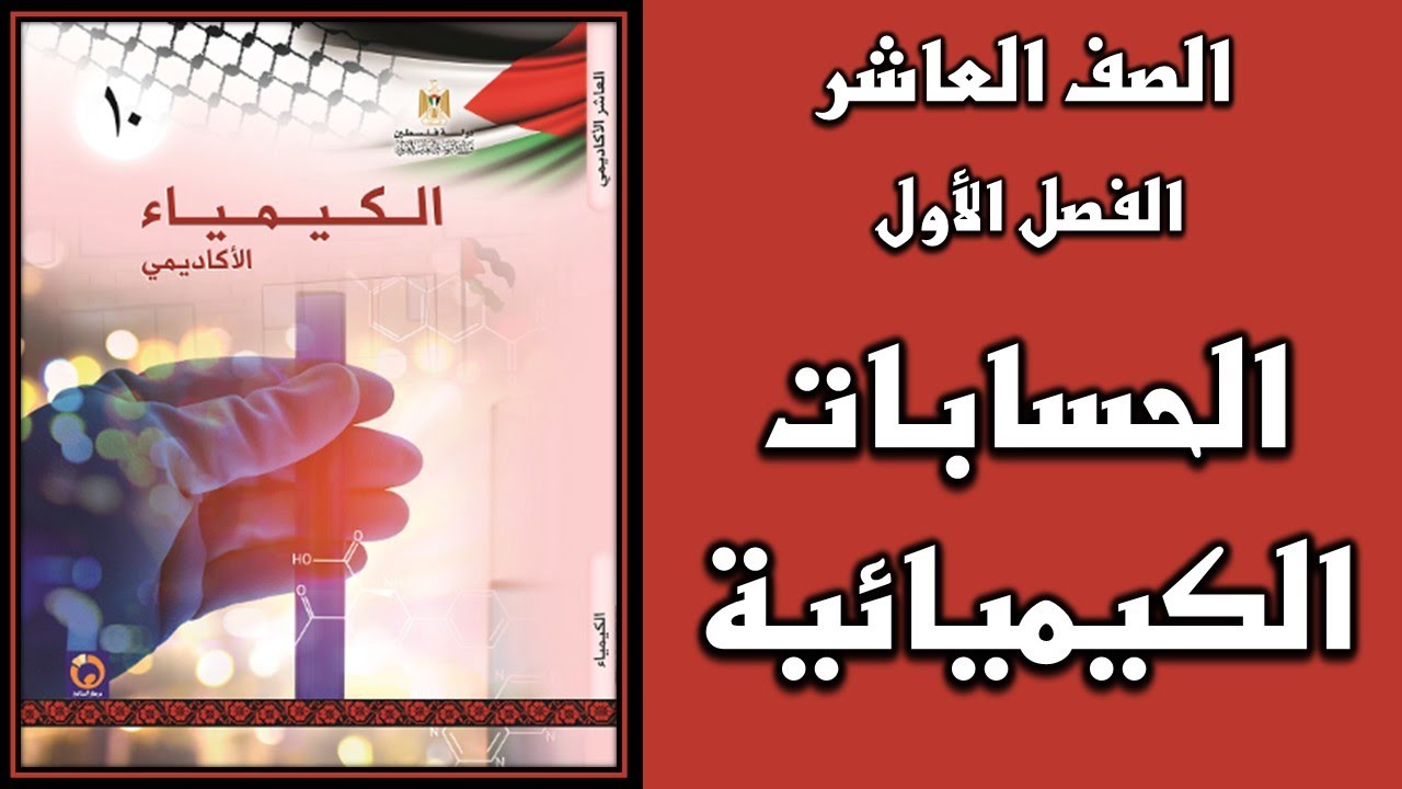 شرح و حل الوحدة الثانية   الحسابات الكيميائية  | الكيمياء | الصف العاشر | الفصل الأول