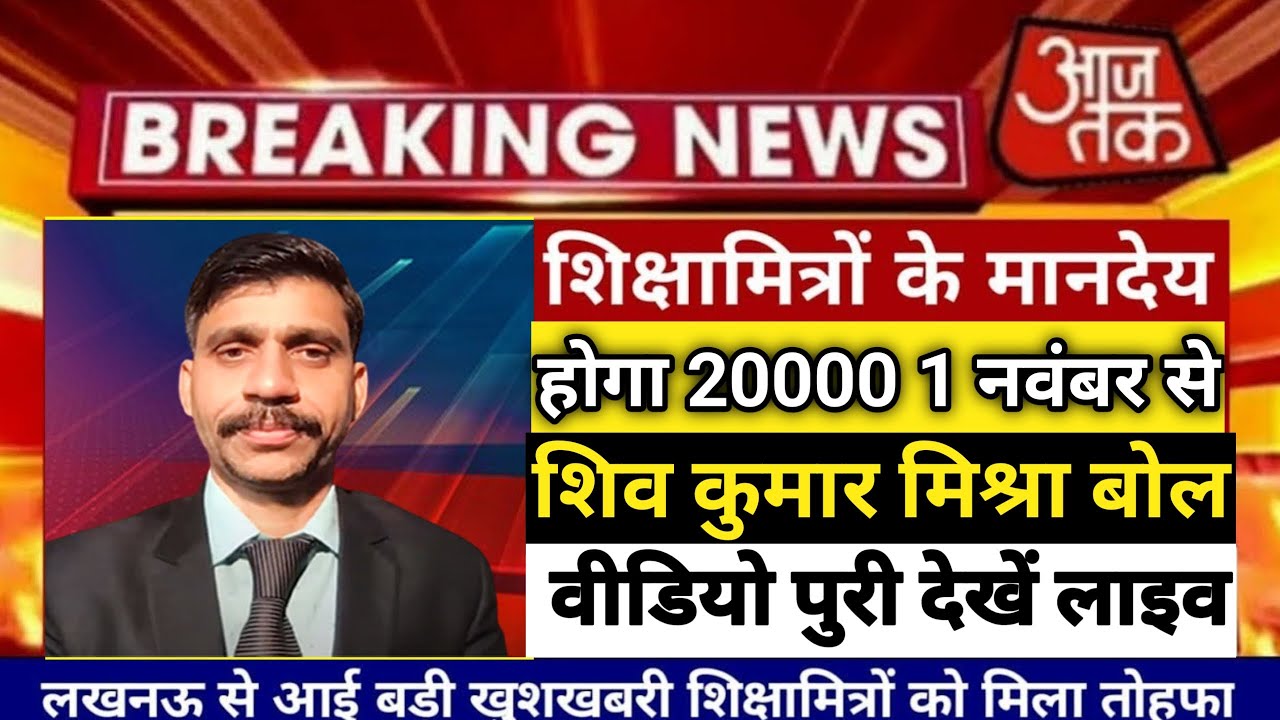 Shiksha Mitra latest news | Honorarium increased Shikshamitra news today