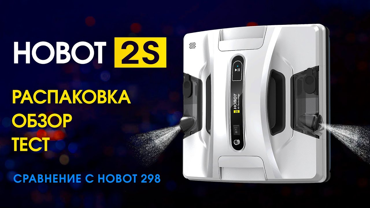 Hobot 2S (2021) Обзор, Тест, Распаковка