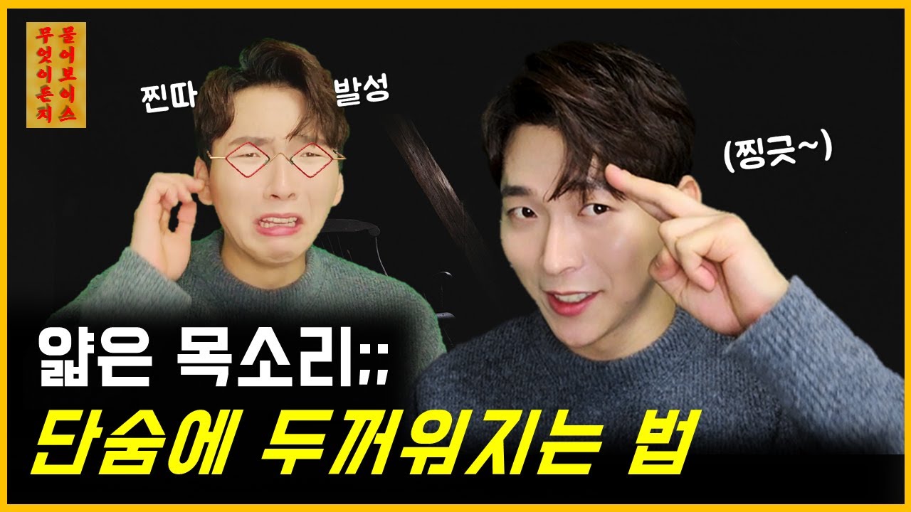 목소리 두꺼워지는 방법 (Feat.톤)