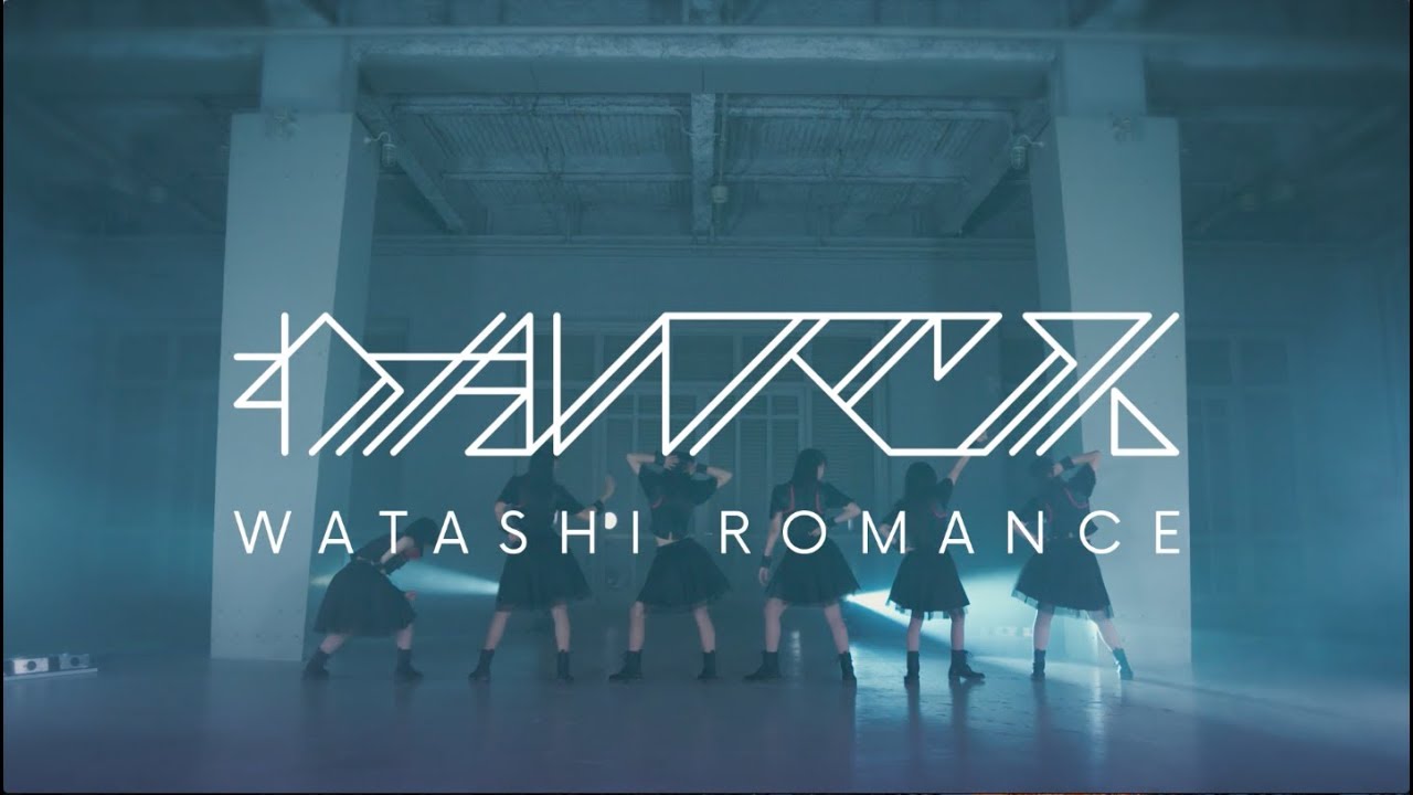 桜エビ〜ず「わたしロマンス」MV