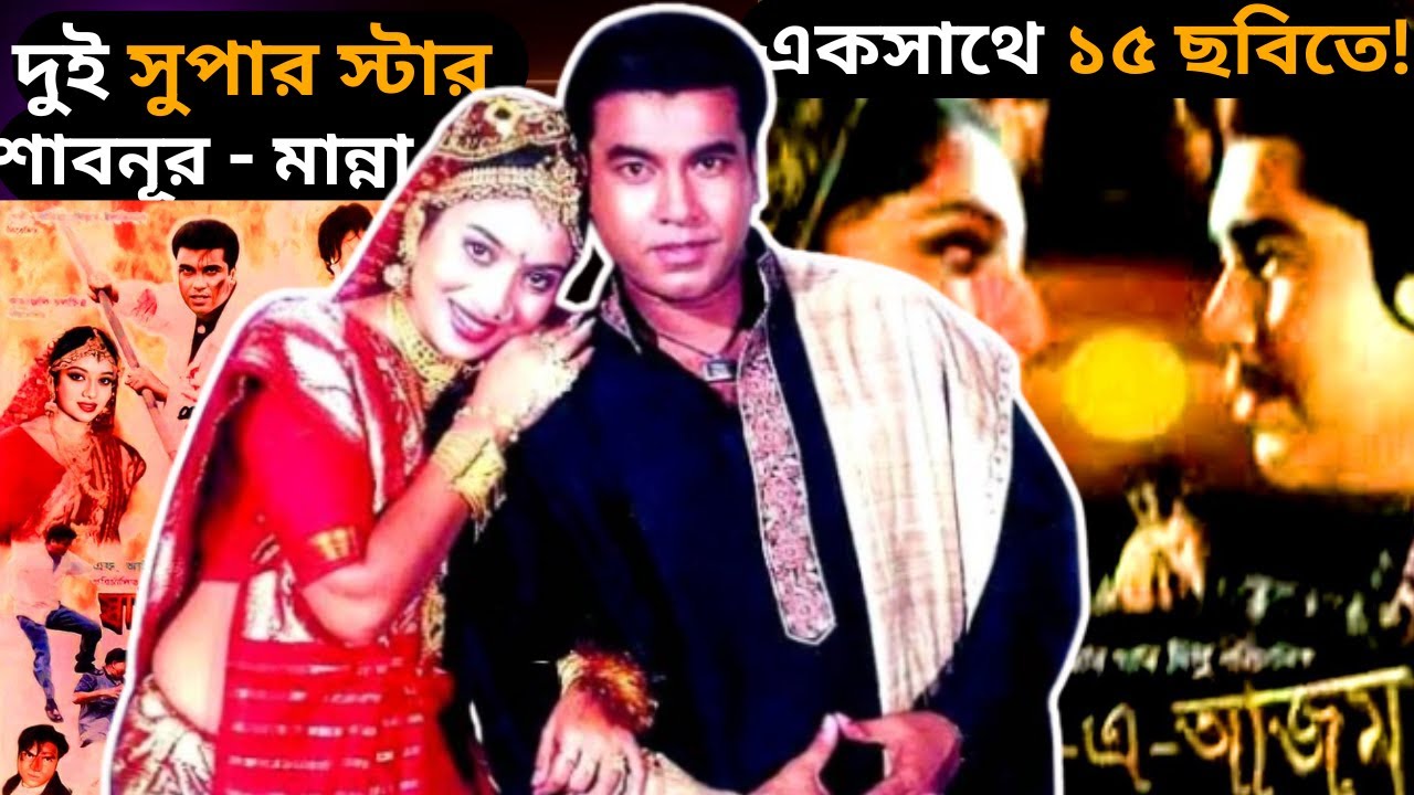 শাবনূর ও মান্না একসাথে ১৫ ছবিতে - Movie list of two super stars Shabnur and Manna together