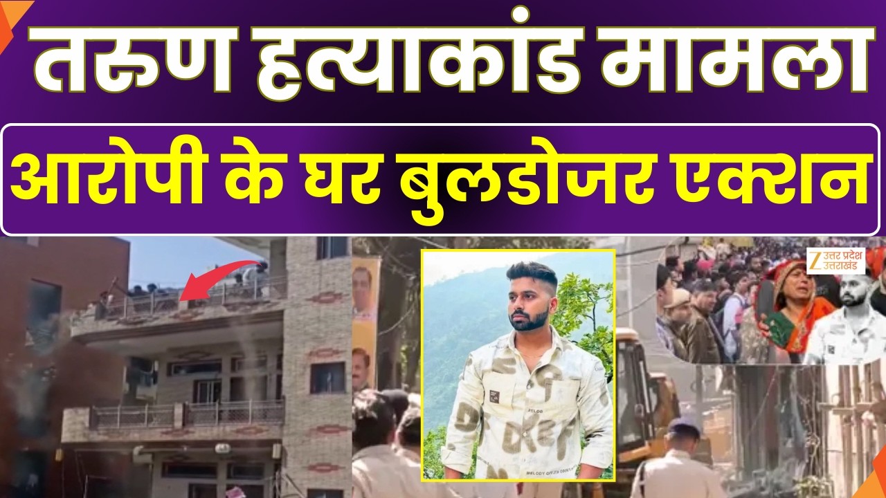Tarun Murder Case :  तरुण हत्याकांड के आरोपियों पर एक्शन, आरोपी के घर पर बुलडोजर कार्रवाई | Zee UPUK
