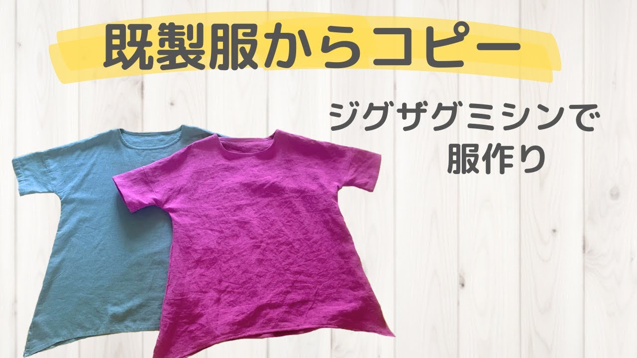 お気に入りの服から洋服作り♪既製服をコピーして型紙を作る