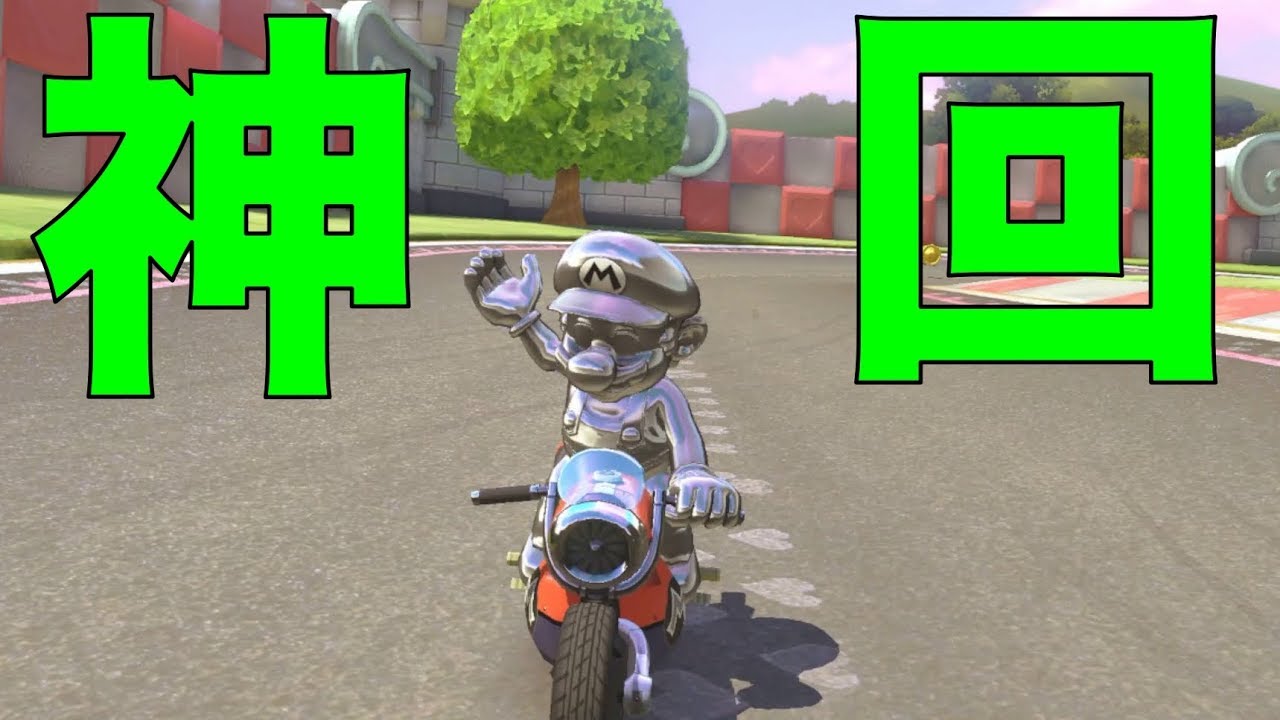 奇跡の軌跡　マリオカート8　神回