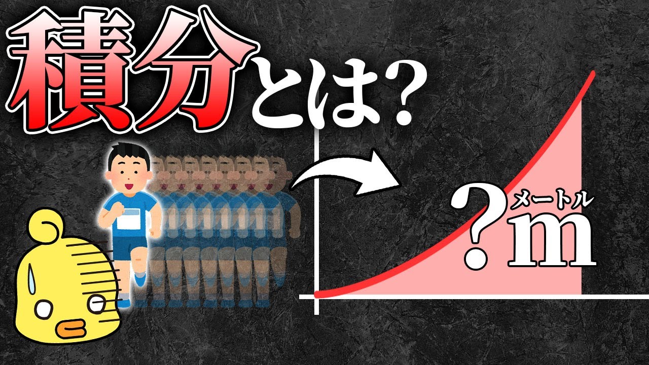 加速するたかし君の移動距離を数学の積分で求める
