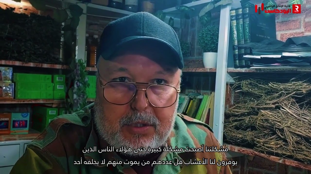 في سوق البلاط الطب البديل يتحدى عقارب الزمن