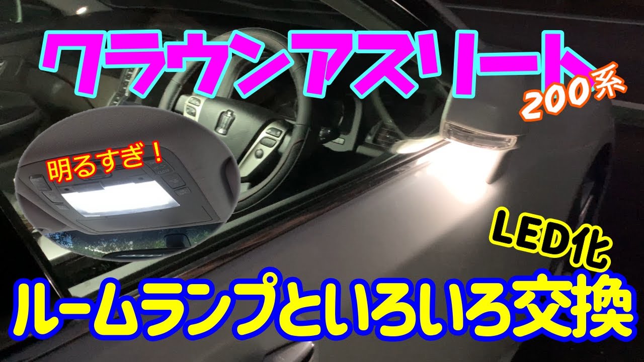 【ルームランプLED化】200系クラウンのルームランプ！バックランプ！ウェルカムランプをLEDに交換してみた！爆光！